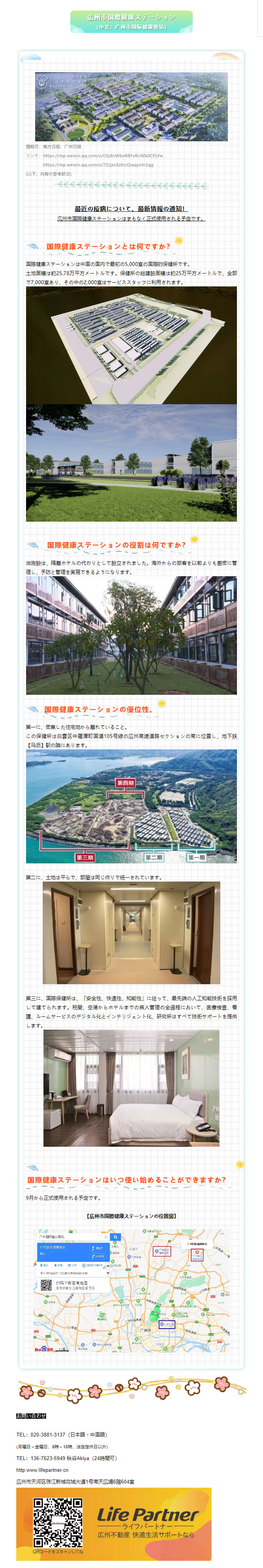 広州市国際健康ステーション