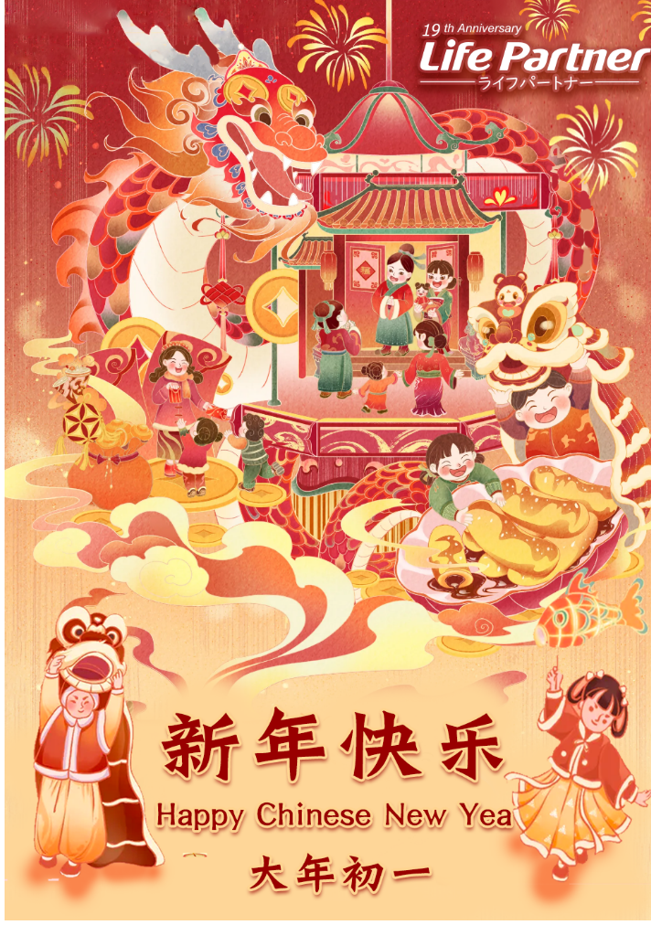 新春快樂！ 龍年大吉！